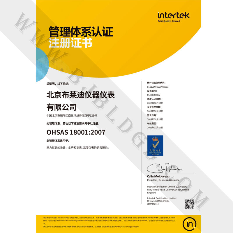 北京布莱迪OHSAS 18001